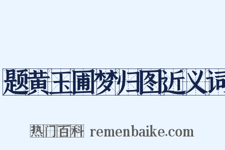 题黄玉圃梦归图近义词是什么意思的图片